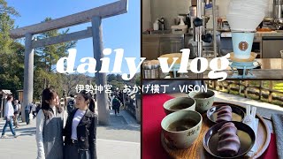 【Daily Vlog】伊勢神宮・おかげ横丁・VISONの日帰りドライブ🚘食べることしかしてないけど、感動的な“ぬか漬け”に出会いました🥺