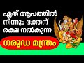 ഏത് ആപത്തിൽ നിന്നും ഭക്തന് രക്ഷ നൽകു�