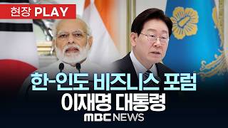 한-인도 비즈니스 포럼 이재명 대통령 - [현장PLAY] MBC뉴스 2026년 04월 20일