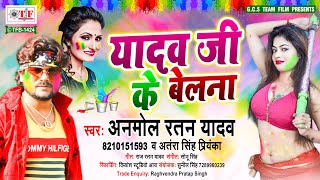 Anmol Ratan Yadav & Antra Singh Priyanka का होली धमाका 2021 | यादव जी के बेलना | Yadav Ji Ke Belana