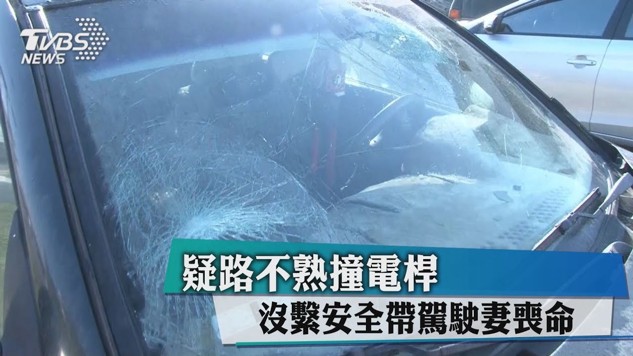 疑路不熟撞電桿 沒繫安全帶駕駛妻喪命