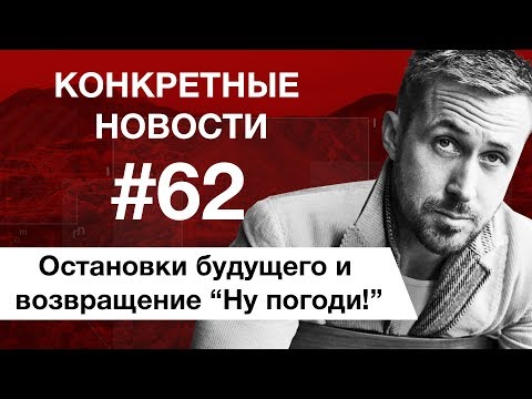 Почти юбилей и общественный транспорт будущего. КОНКРЕТНЫЕ НОВОСТИ #62