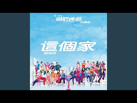 這個家