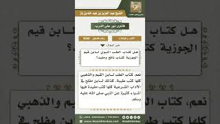 صورة 3060 - تقييم كتاب (الطب النبوي) لابن القيم - نور على الدرب