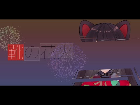 靴の花火 のサムネイル