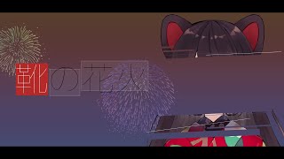 - 靴の花火/ヨルシカ covered by 戌亥とこ