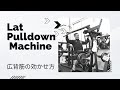 ラットプルダウンの基本　いろんなマシーンを販売しているLBGYM