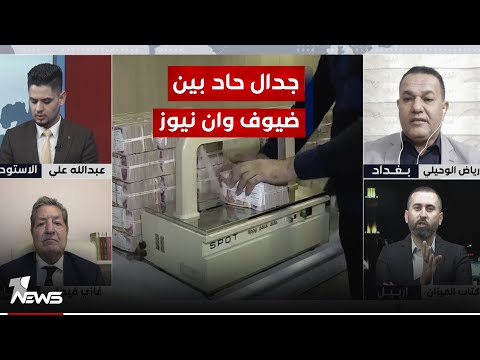 شاهد بالفيديو.. جدال حاد بين ضيوف وان نيوز حول تهريب الدولار