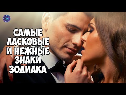 Самые ласковые и нежные знаки зодиака