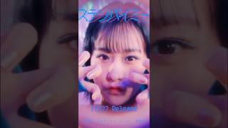 「ステンバイミー」11/27 Release!!! #金子みゆ #shorts