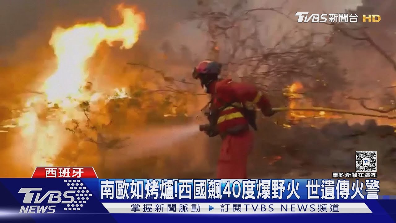 南歐熱到像烤爐! 西班牙飆40度爆野火 世界遺產另傳火警