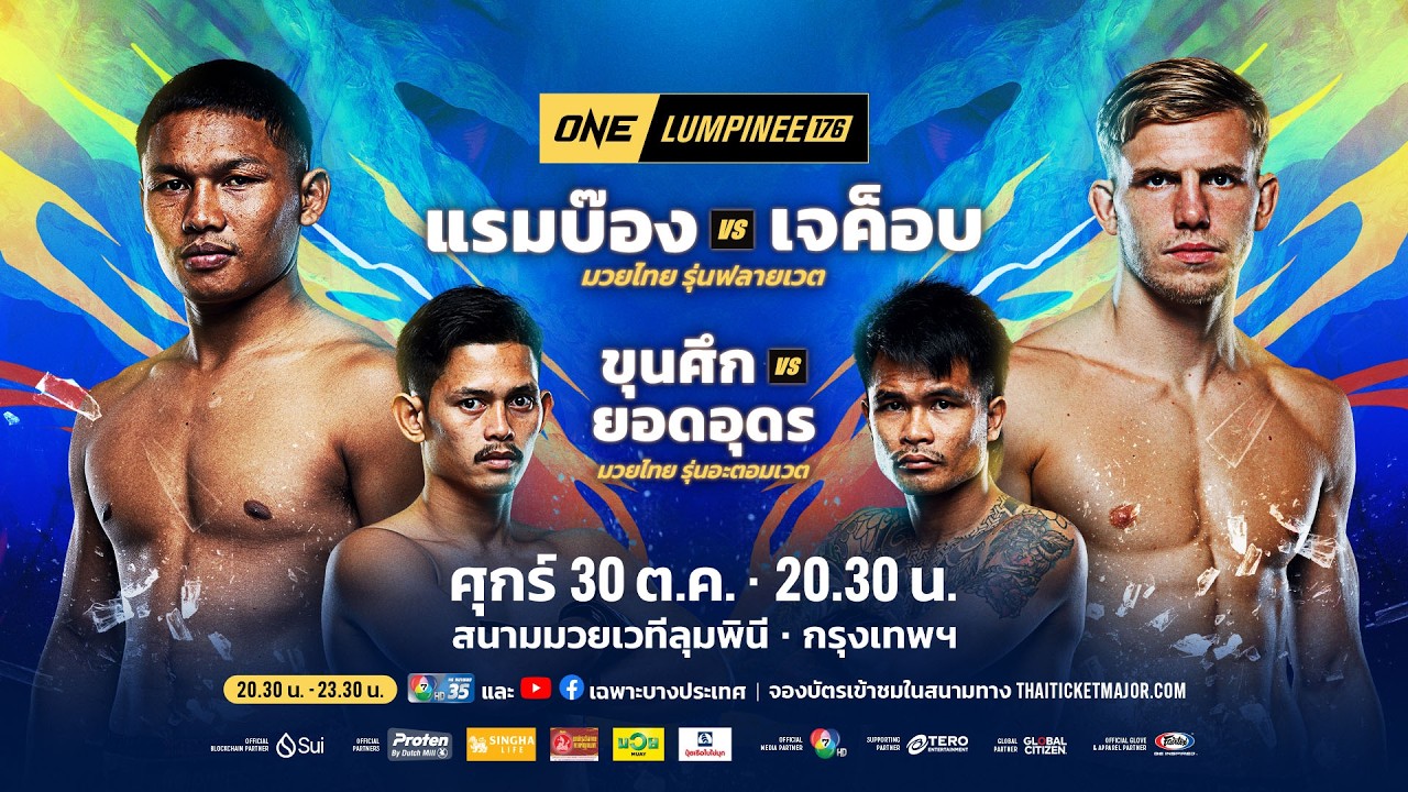 [LIVE] : ONE ลุมพินี 176 วันนี้!! คู่เอก "ขุนศึก vs ยอดอุดร"