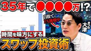 【不労所得】資産2000万をFXに全投資！？きつね大津が中長期スワップ投資に初挑戦！