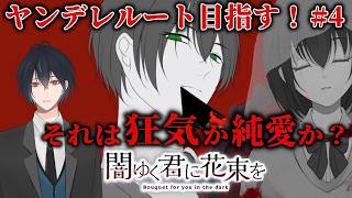【ネタバレあり】攻略対象全員ヤンデレ！？葉月君のヤンデレエンドの結末がやばすぎた！！#04【闇ゆく君に花束を～Bouquet for you in the dark～】
