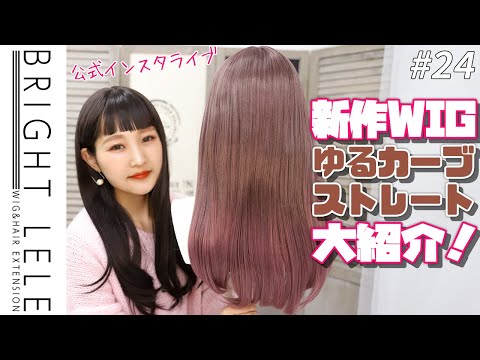 インスタライブ『ゆるカーブストレート2typeバング』紹介