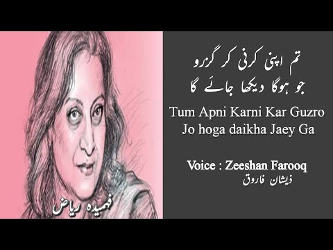 Kuch Log Tumhein Samjhain Gay - Tum Apni Karni Kar Guzro | Fahmida Riaz |Heart Touching Poetry