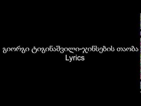 Giorgi Tiginashvili - Jinsebis Taoba. Lyrics
