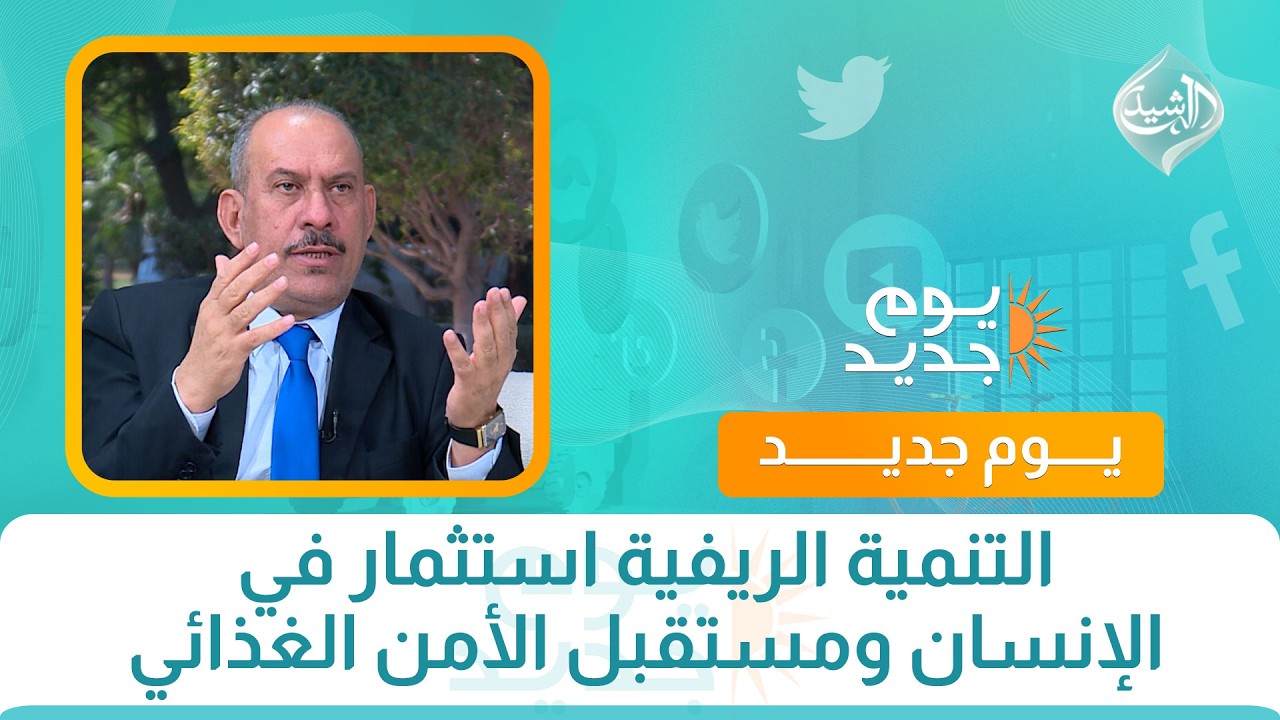 فيديو | التنمية الريفية استثمار في الإنسان ومستقبل الأمن الغذائي