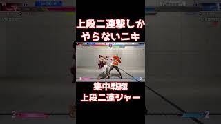【スト6】集中戦隊！上段ニレンジャー！上段二連撃しかやらないニキ【リュウ】