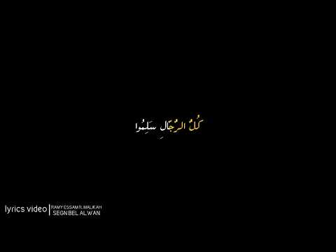 رامي عصام سجن بالألوان بالكلمات Ramy Essam ft Malikah Segn Bel Alwan