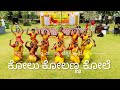 Kolata | kolu kolanna kole || folk dance || Kannada Rajyotsava