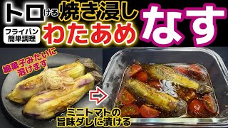 とける焼き浸し【わたあめ茄子】フライパンで簡単！焼き茄子レシピ！とろとろ食感に仕上げる焼き方を八百屋が解説！ミニトマトの酸味が効く作り方・下処理・下ごしらえ・食べ方アレンジ・一番人気・レンジ・煮びたし
