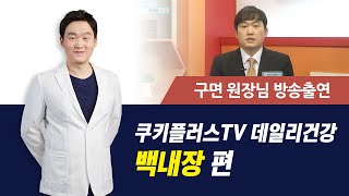 [강남밝은미소안과] 데일리건강 - 백내장 편 (구면 원장님 방송출연)
