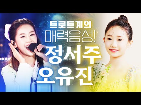 트롯계의 샛별 오유진¸ 트롯계의 미래 정서주 박수가 절로 나오네요~^^