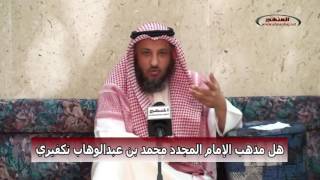الشيخ عثمان الخميس هل مذهب الإمام المجدد محمد بن عبدالوهاب تكفيري