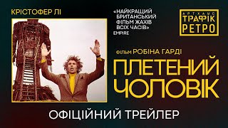 ПЛЕТЕНИЙ ЧОЛОВІК З 06 ЛИПНЯ 2023 / THE WICKER MAN, офіційний український трейлер, 2023