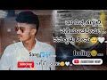 KANNADA FEELING SONG NA NINNA KANNALLI NAGE YADARENU Trending Music Kannada Song Feeling