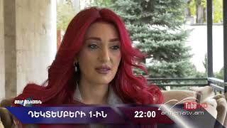 Սուր անկյուն 01.12.2024 - Անոնս / Sur ankyun