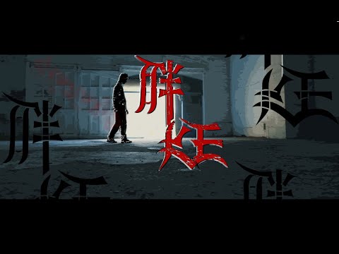 KE柯蕭 - 胖 M/V (Dir.by@Reyan_xu)