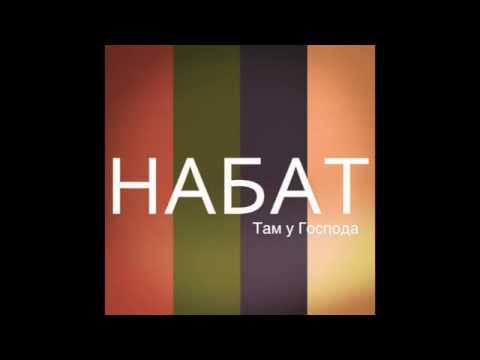 Набат - Там у Господа