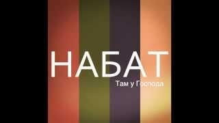 Nabat // Набат - Там у Господа // Official
