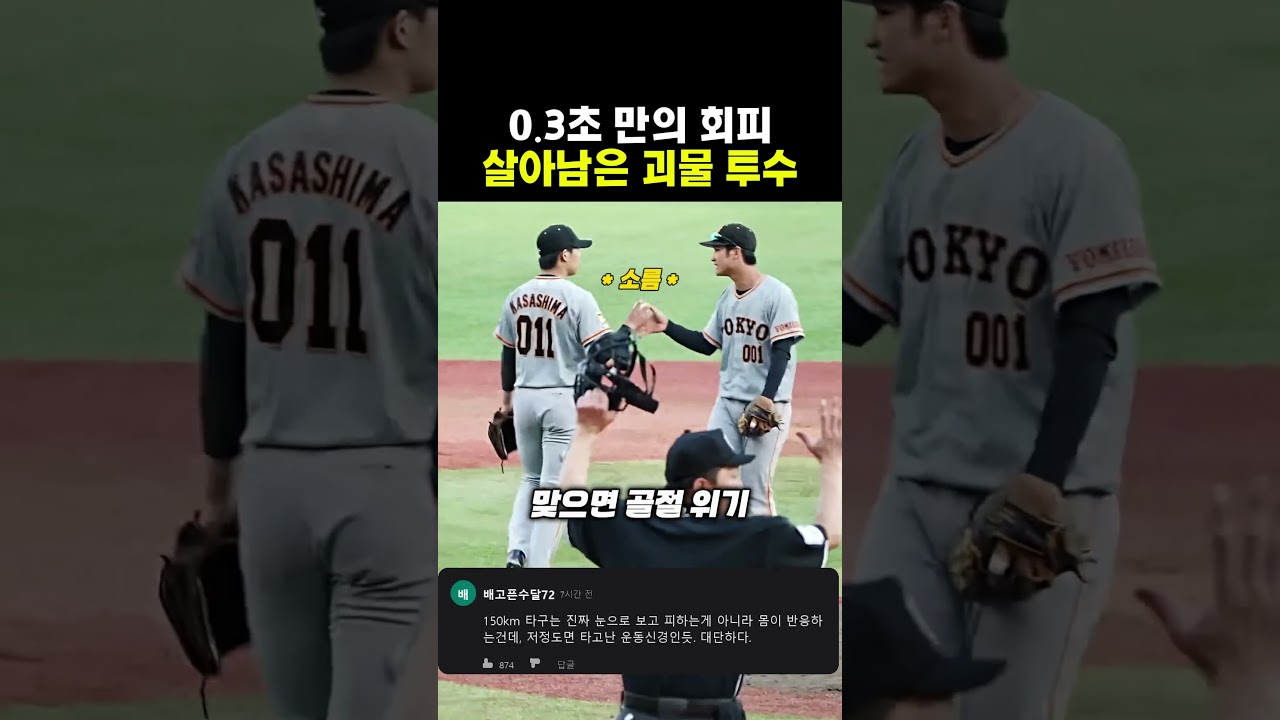 시속 150km 총알 타구 날아오자 0.3초 만에 바닥으로 숨어버린 투수 #shorts