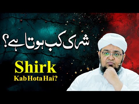 Shirk Kab Hota Hai ? | Shirk Kya Hai ? | Explanation Of Shirk | Mufti Qasim Attari