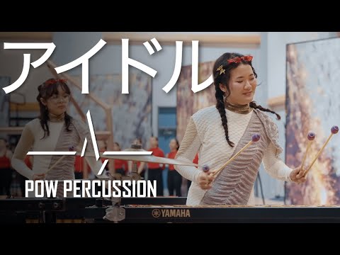 アイドル (Idol) - YOASOBI | POW Percussion Front Ensemble 2024