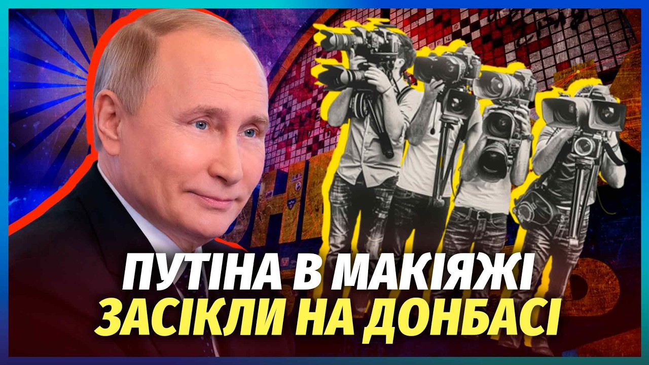 💥ШОК-КАДРИ! Розмальований Путін ВИПАДКОВО ВИЙШОВ В ЕФІР. Це відео Кремль НЕ 