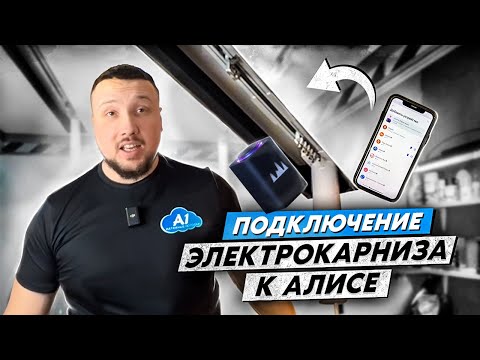 Электрокарниз Xiaomi и SLOTT MOTION | Как подключить к Алисе