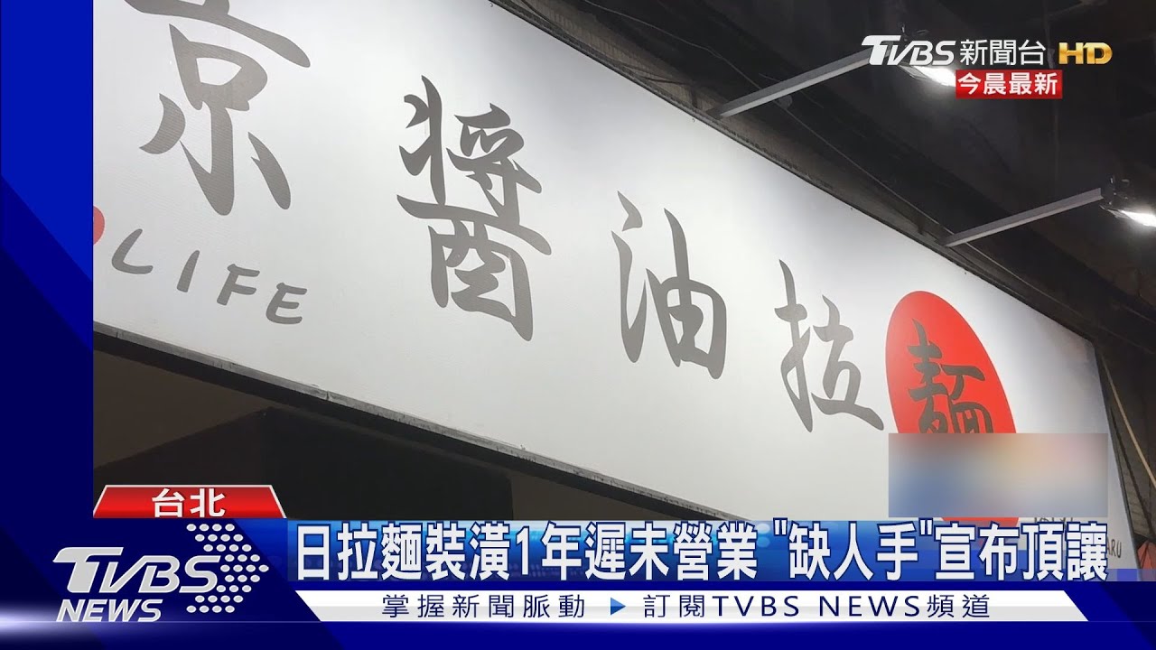 日拉麵店裝潢1年遲未營業　「缺人手」宣布頂讓