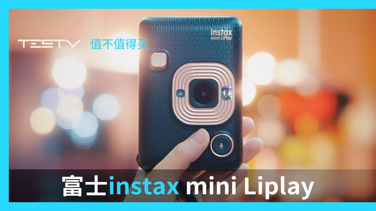 惊奇！照片真的会说话 富士instax mini Liplay【值不值得买第411期】