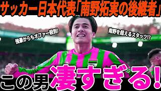 【サッカー日本代表】南野拓実の後継者にあの選手が急浮上！オランダで大活躍で強豪からもオファー殺到の選手とは？【FIFAランキング/海外の反応/ワールドカップ】