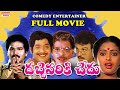 Rajendra Prasad Chandra Mohan S Hilarious Telugu Movie Dabbevariki Chedu Full Length EXCLUSIVE