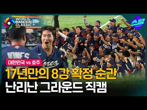 [2026 WBC] 기적같은 8강 확정 순간 난리난 그라운드 직캠