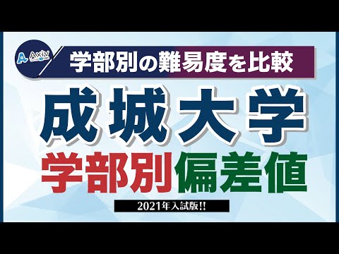 成城大学の偏差値ランキング 2023～2024 学部別一覧【最新データ】│大学偏差値ランキング「大学偏差値 研究所」