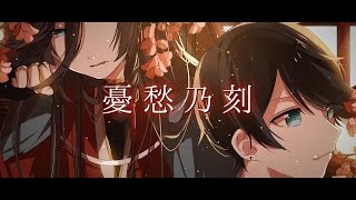【刀剣乱舞Touken Ranbu】憂愁乃刻 / PolyphonicBranch【クロスフェード】