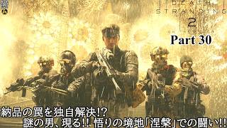 【実況】元・伝説の配達人で再び世界を繋ぐ旅人 DEATH STRANDING 2 : ON THE BEACH Part 30【だいP】【デス・ストランディング2】