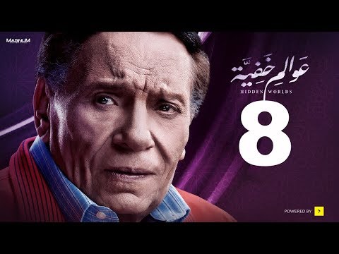 Awalem Khafeya Series - Ep 08 | عادل إمام - HD مسلسل عوالم خفية - الحلقة 8 الثامنة