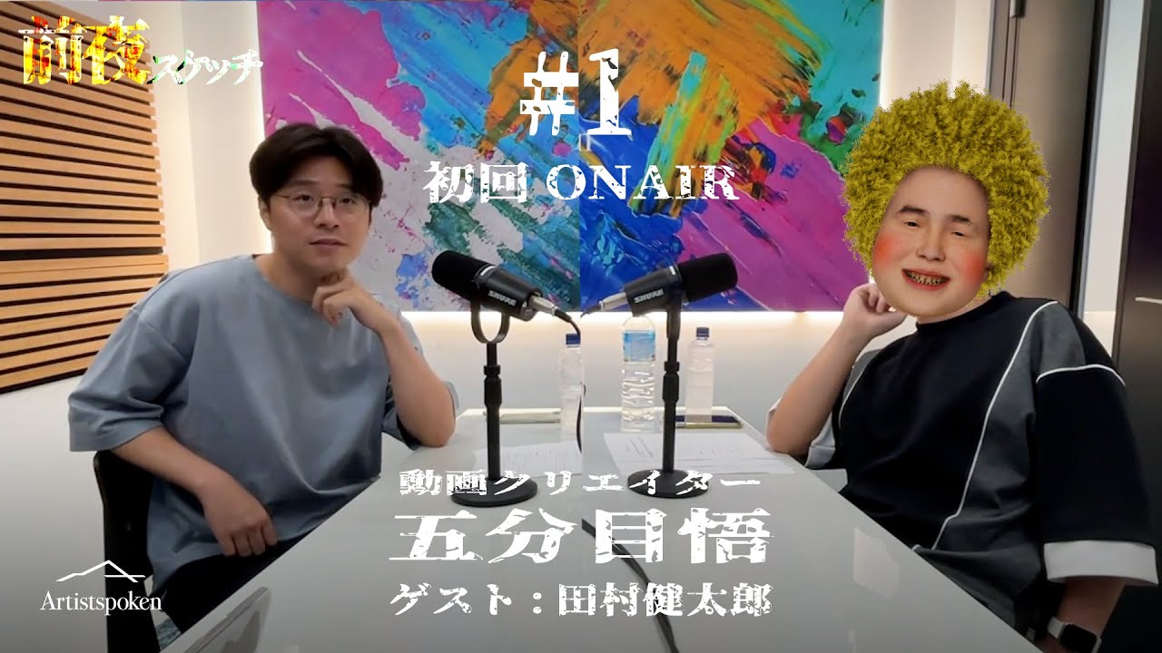 Artistspoken「五分目悟の前夜スケッチ」初回放送ダイジェスト